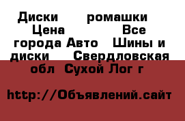 Диски R16 (ромашки) › Цена ­ 12 000 - Все города Авто » Шины и диски   . Свердловская обл.,Сухой Лог г.